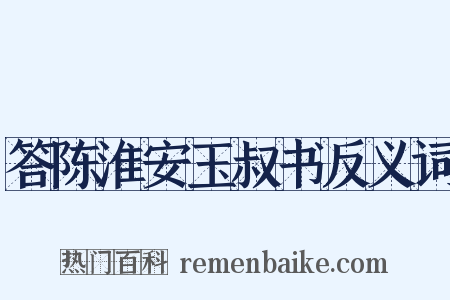 答陈淮安玉叔书反义词是什么意思的图片